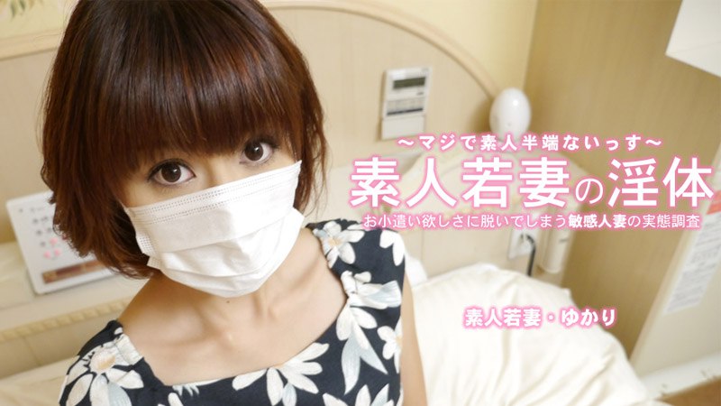 《Heyzo-3273 素人若妻の淫体 お小遣い稼ぎに脱いでしまう敏感人妻  ゆかり》最新高清视频播放封面图